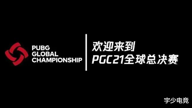 全球总决赛|PGC全球总决赛PCL队伍惨遭质疑，KX战队雅痞超常发挥疑似开挂