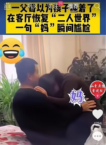客厅|夫妻以为孩子睡着了，居然在客厅里做“小动作”，接下来尴尬了