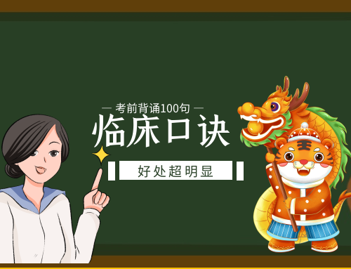 并发症|临床执业医师考试考前100句背诵口诀！快来收藏2