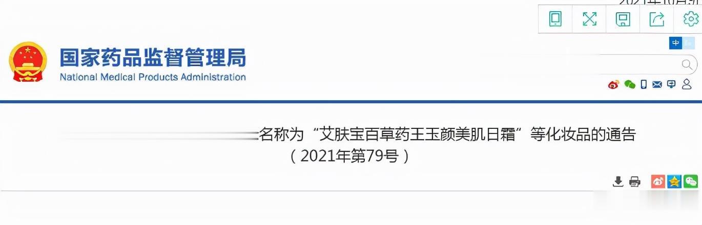 蛋糕裙 ?国家药监局:停止经营标示名称为“艾肤宝百草药王玉颜美肌日霜”等化妆品