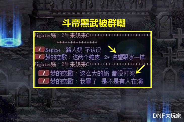 地下城与勇士|DNF：策划干的好事！斗帝黑武打团被群嘲，伤心欲绝毁号脱坑