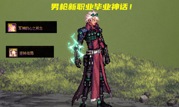 地下城与勇士|DNF：军神逆转首选！1.20版本男枪新职业预约，三大事情要知道