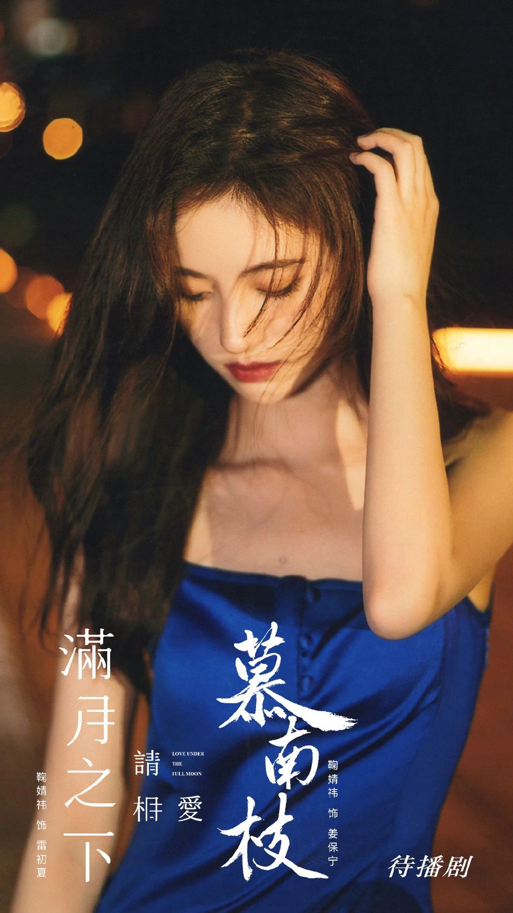 鞠婧祎|鞠婧祎超美壁纸送上，期待小鞠的新剧《满月之下请相爱》