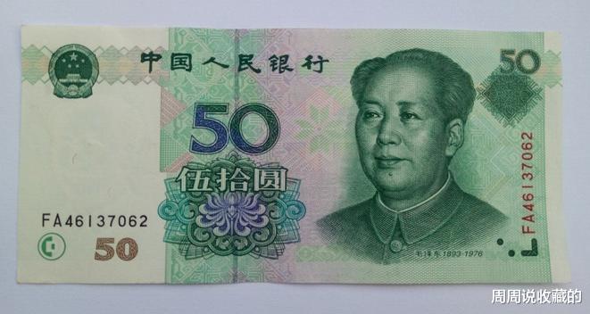 |99版50元纸币，越来越稀有了，现在的价值如何？