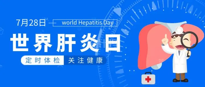 膳食一度|第11个世界肝炎日，消除肝炎，时不我待，2030年，全面消除?