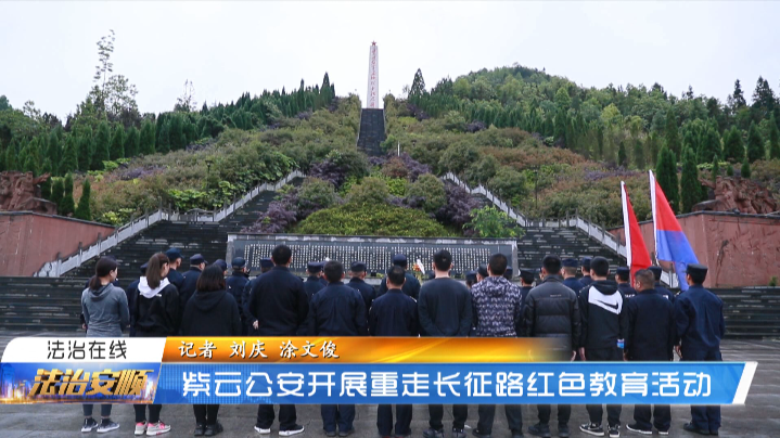 安顺直通车 跟着紫云公安重走长征路，一起重温红色情