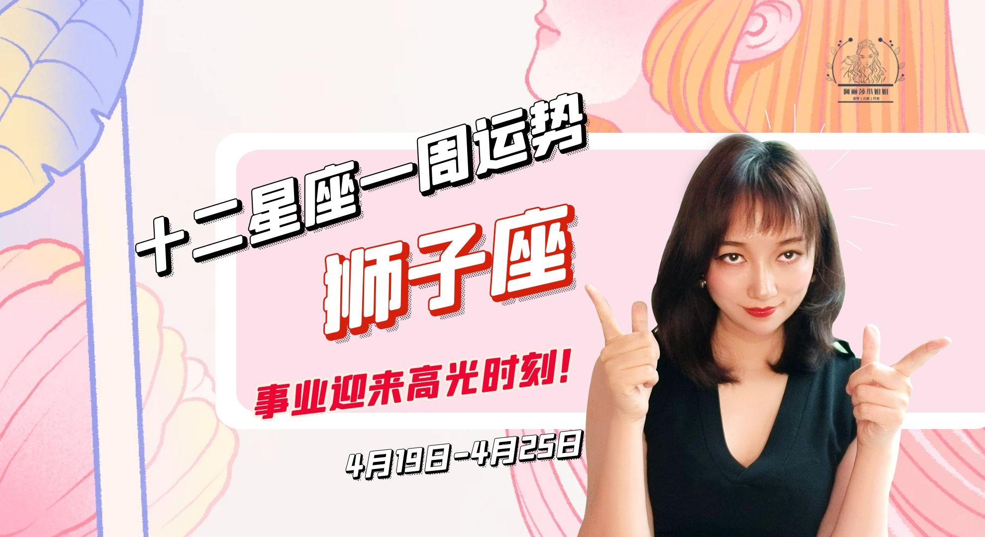 星座|4月19日-4月25日十二星座一周运势