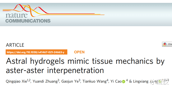 钻石 《自然·通讯》华南理工大学蒋凌翔: 星状体互穿水凝胶模拟组织力学
