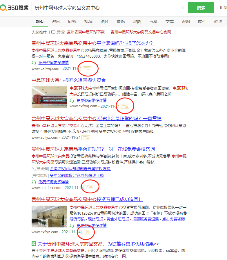 关于贵州中晟环球网络骗局信息广告的说明