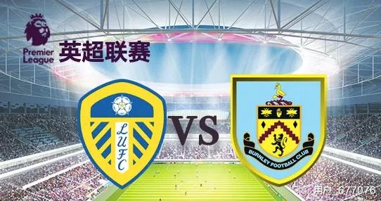 伯恩利|英超-利茲聯(lián)VS伯恩利，利茲聯(lián)久疏戰(zhàn)陣，伯恩利迎來賽季第二勝良機(jī)？