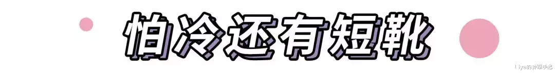 Liya的种草手记 九分穿衣法正流行！显高显瘦