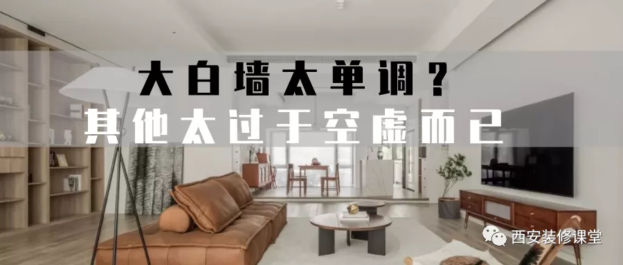 不要大白墙，如何提升家里高级感？