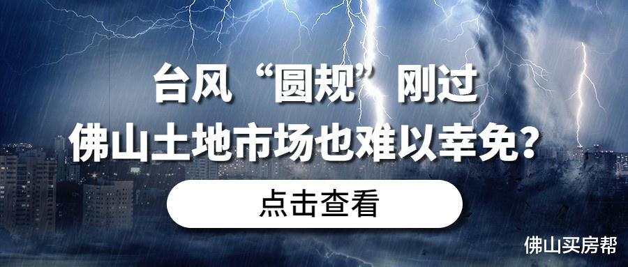 李诞|13宗地流拍撤牌！佛山房企不买地了，还能好好玩吗？