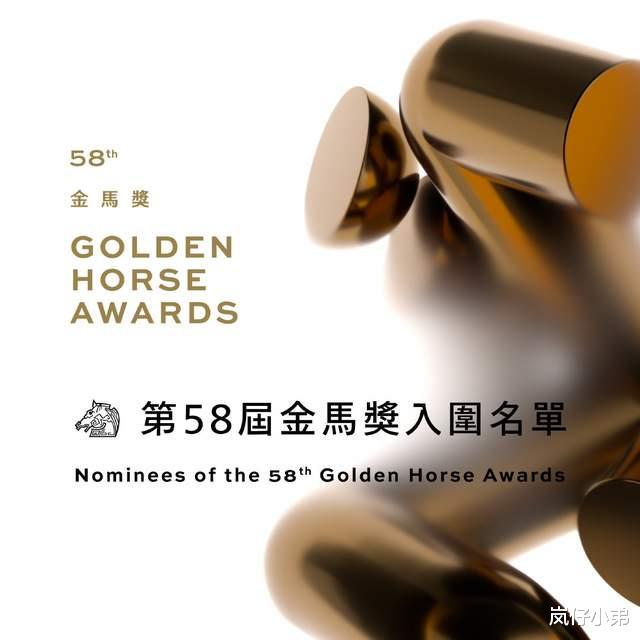 金马奖|第58届金马奖入围名单公布，内地电影仅有一部，直接提名九项大奖！