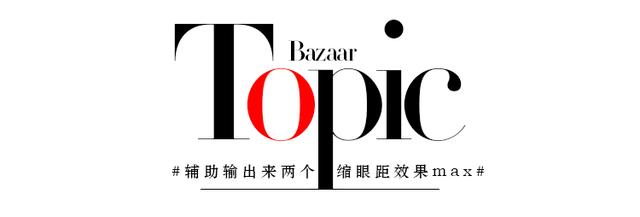 眼线|这年头，想被夸高级都得靠这儿？