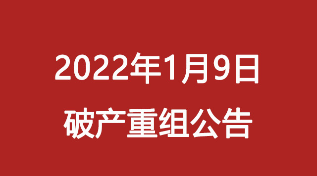 恒大地产|房地产公司破产重组公告（2022年1月9日合计4家）