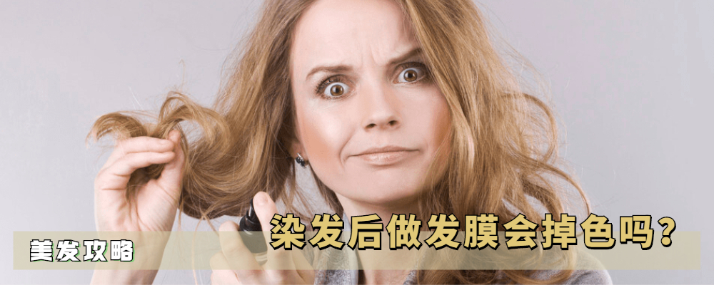 口红|染发后用发膜会掉色吗?不仅不会掉色还能锁色,但要用对方法才行