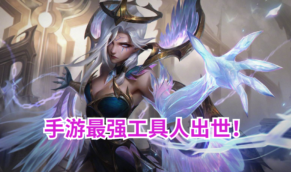 手机游戏|抢到就能赢！LOL手游：最强“工具人”横空出世！玩家直言不削必ban