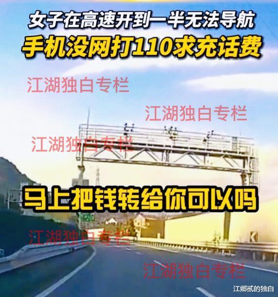 女子上高速手机无法导航,拨打110报警求助:帮我充20块也行