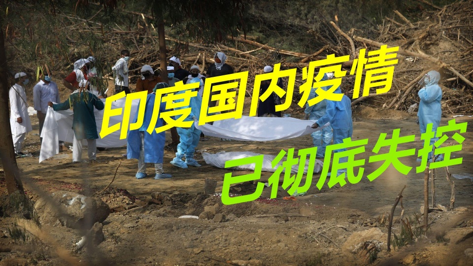 新兴火山 印度疫情彻底失控，死亡人数井喷暴发，焚尸场火力全开燃炉被烧熔