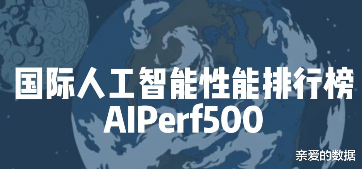 2021年国际人工智能性能排行榜AIPerf500揭晓