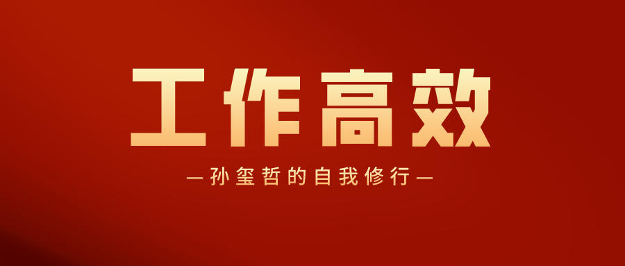 |孙玺哲：员工总说工作量大，做不完怎么办？