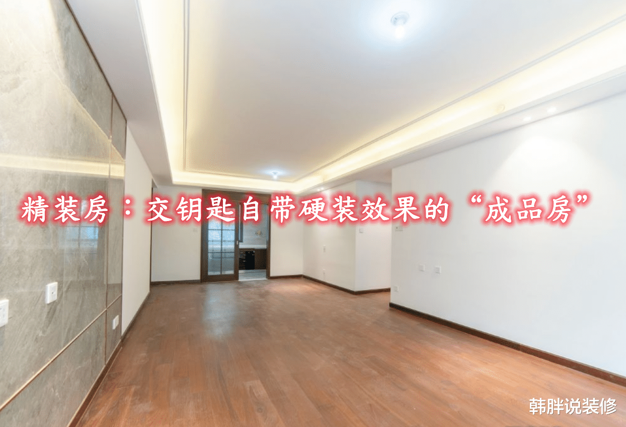 图省事坚持买精装房,看着“家徒四壁”的效果,有必要重装吗?