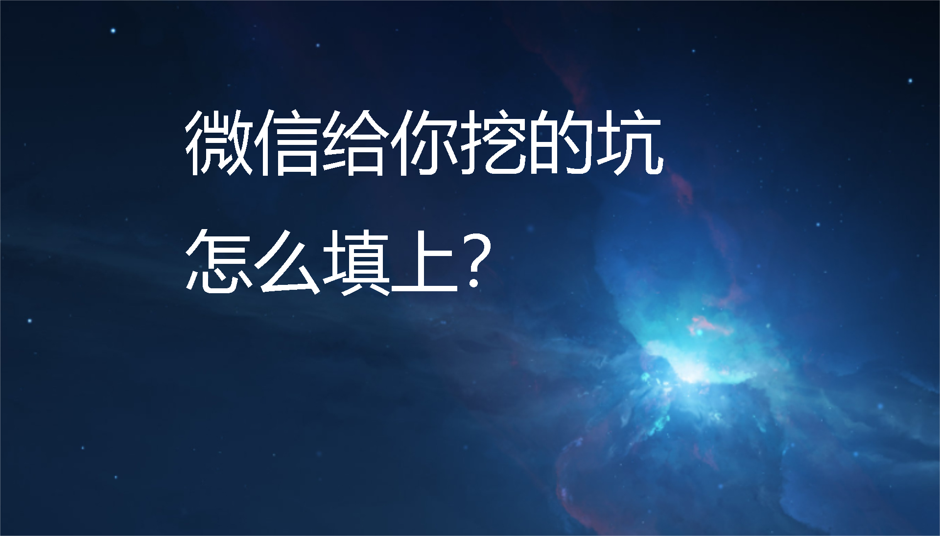 一加科技|微信給你挖的坑，怎么填上？