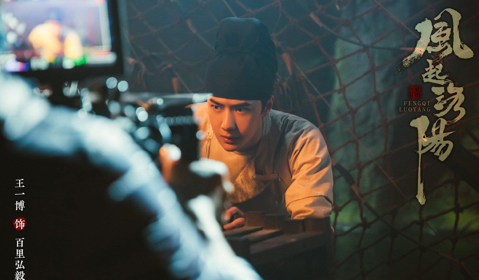 王一博|风起洛阳迎来大结局，甩锅王一博留下了好口碑，投资方躺赢