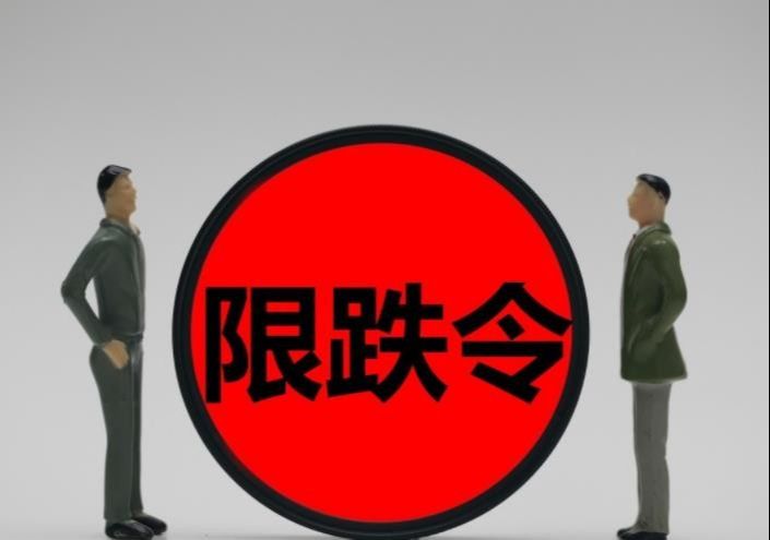 交易|又有城市“限跌”了，成交价不得低于备案价80%，避免恶意降价