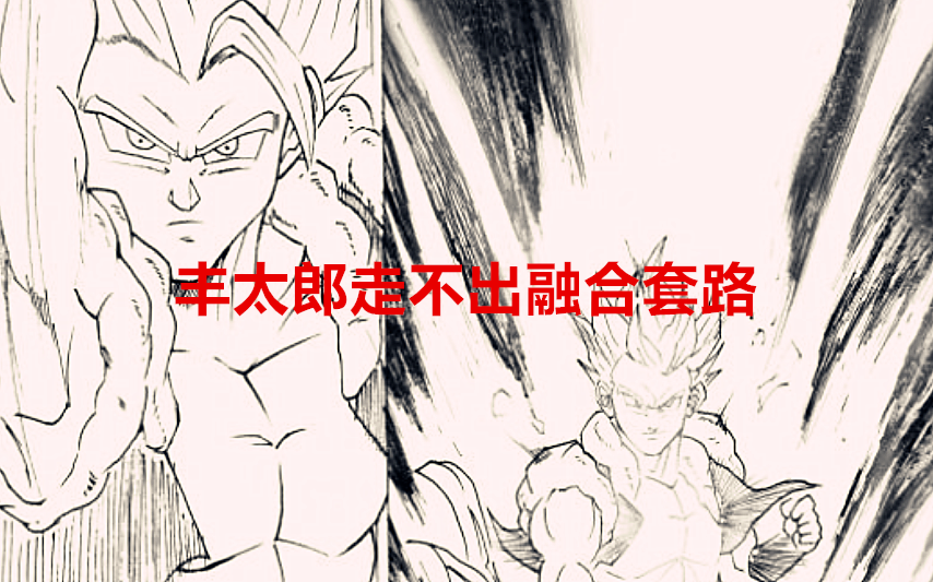 贝吉塔|龙珠超76话：贝吉塔打算承担赛亚人的罪业，丰太郎走不出融合套路