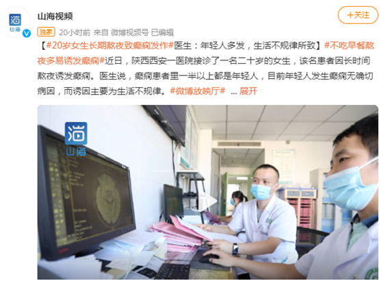 大医微课|长期熬夜诱发癫痫？说不定下一个就是你！