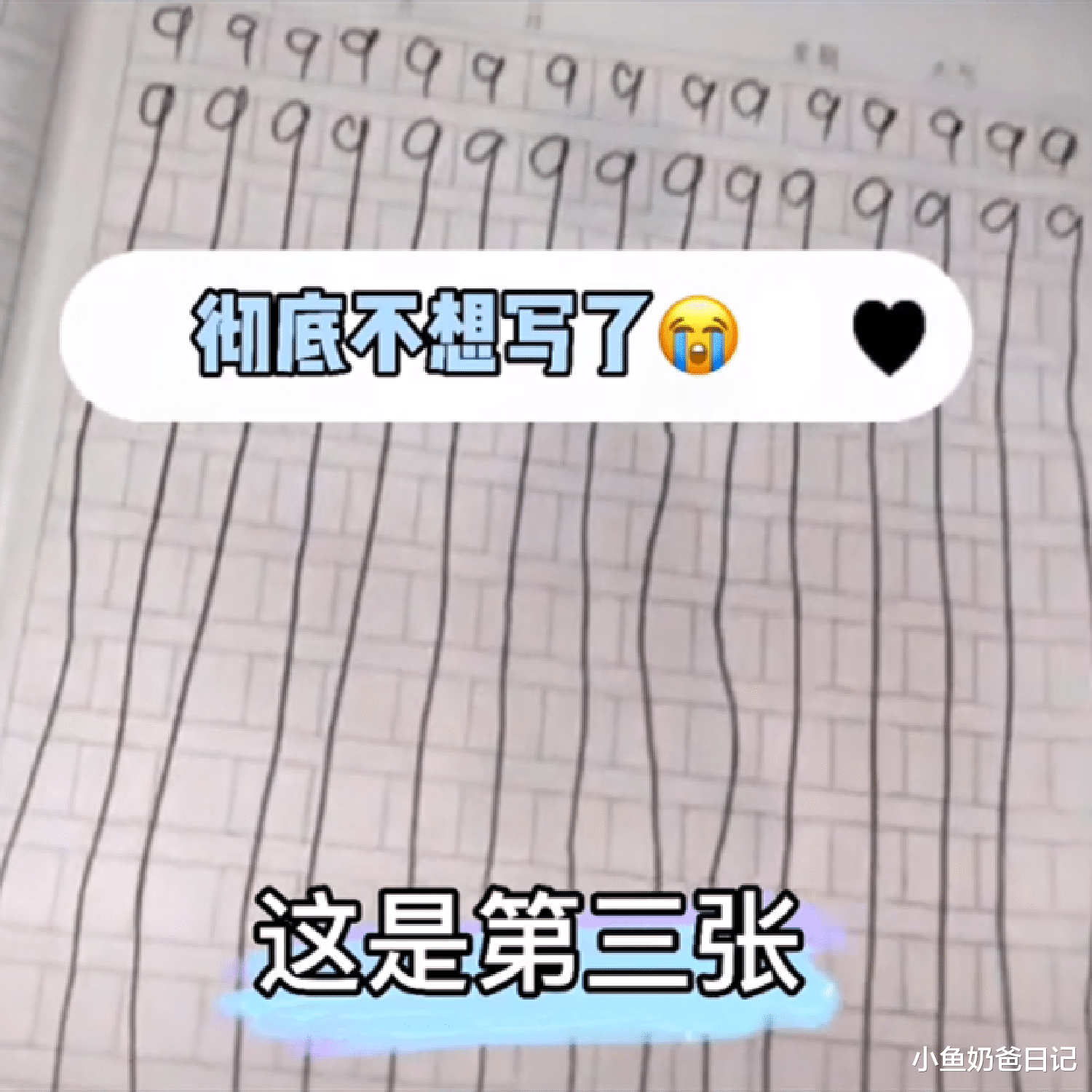 小鱼奶爸日记|宝妈晒女儿练字作业，越到后面越暴躁，机械练字真的好吗？