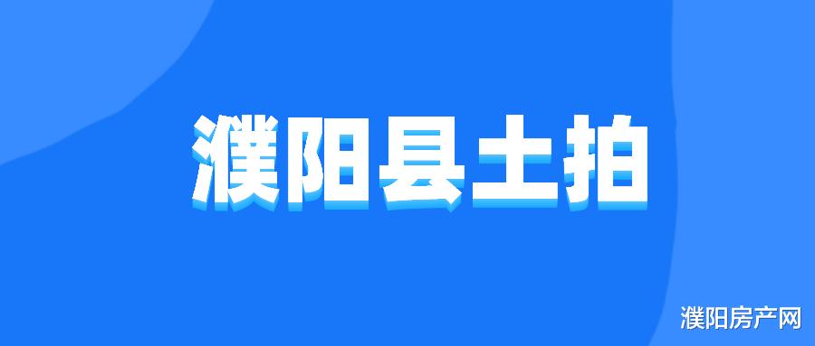 万科|濮阳县再成交7宗涉宅地块，揽金超4.63亿！
