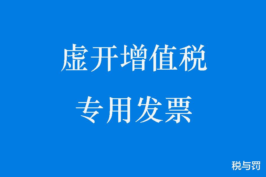 税与罚 南宁410家公司因虚开增值税专用发票被移送立案，可争取不起诉