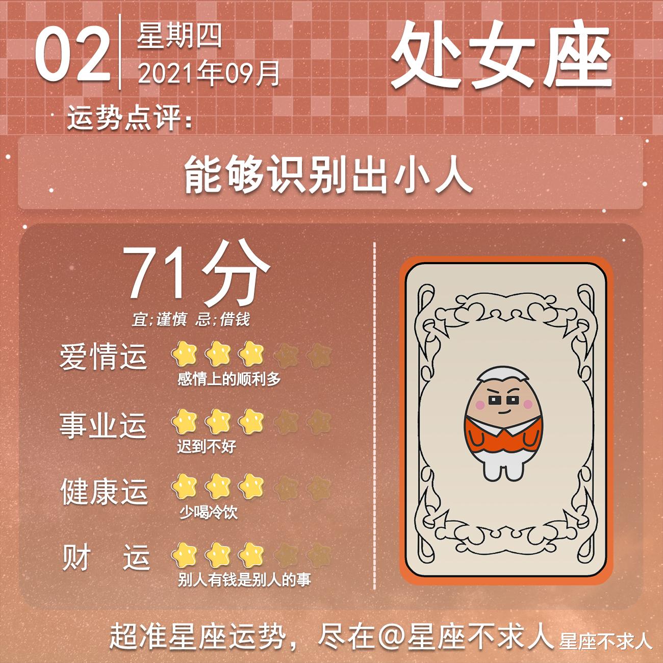 星座不求人|十二星座9月2号运势