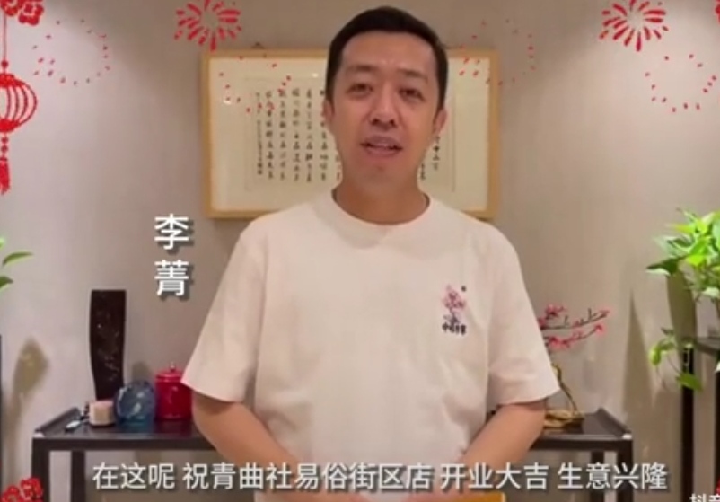 苗阜|姜昆曹云金祝贺苗阜开新店，网友唱反调提起郭德纲，传承需得民心