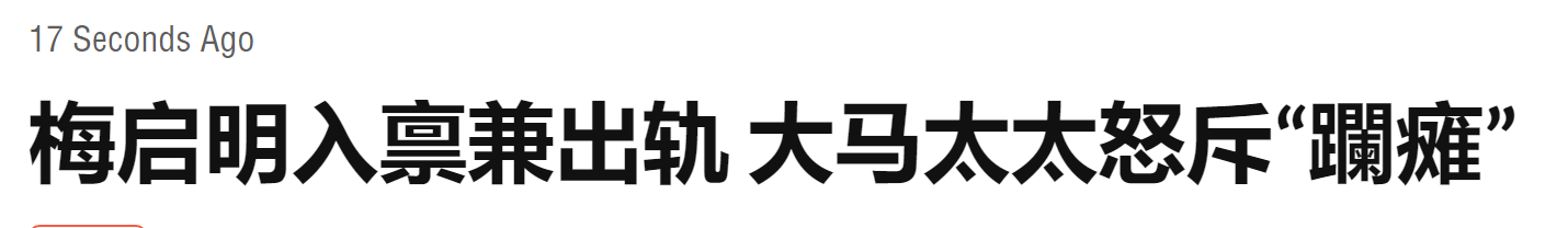 梅启明|众叛亲离！梅启明小16岁娇妻炮轰老公出轨，亲妈也痛斥其财迷心窍