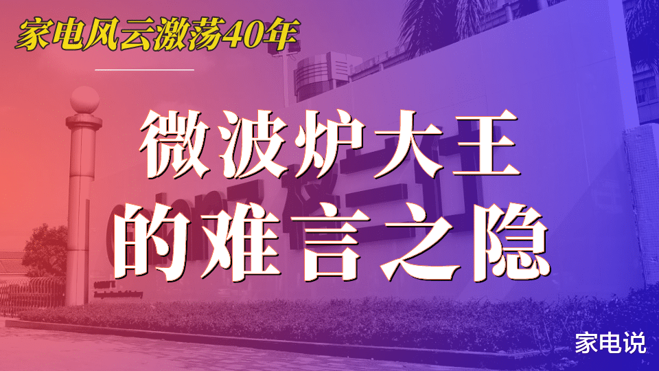 家电说 “微波炉大王”格兰仕为何难圆上市梦？