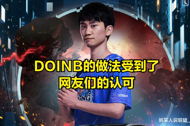 金泰相|DOINB使用特权为GALA出头,网友得知事情起因后:称赞DOINB做得好