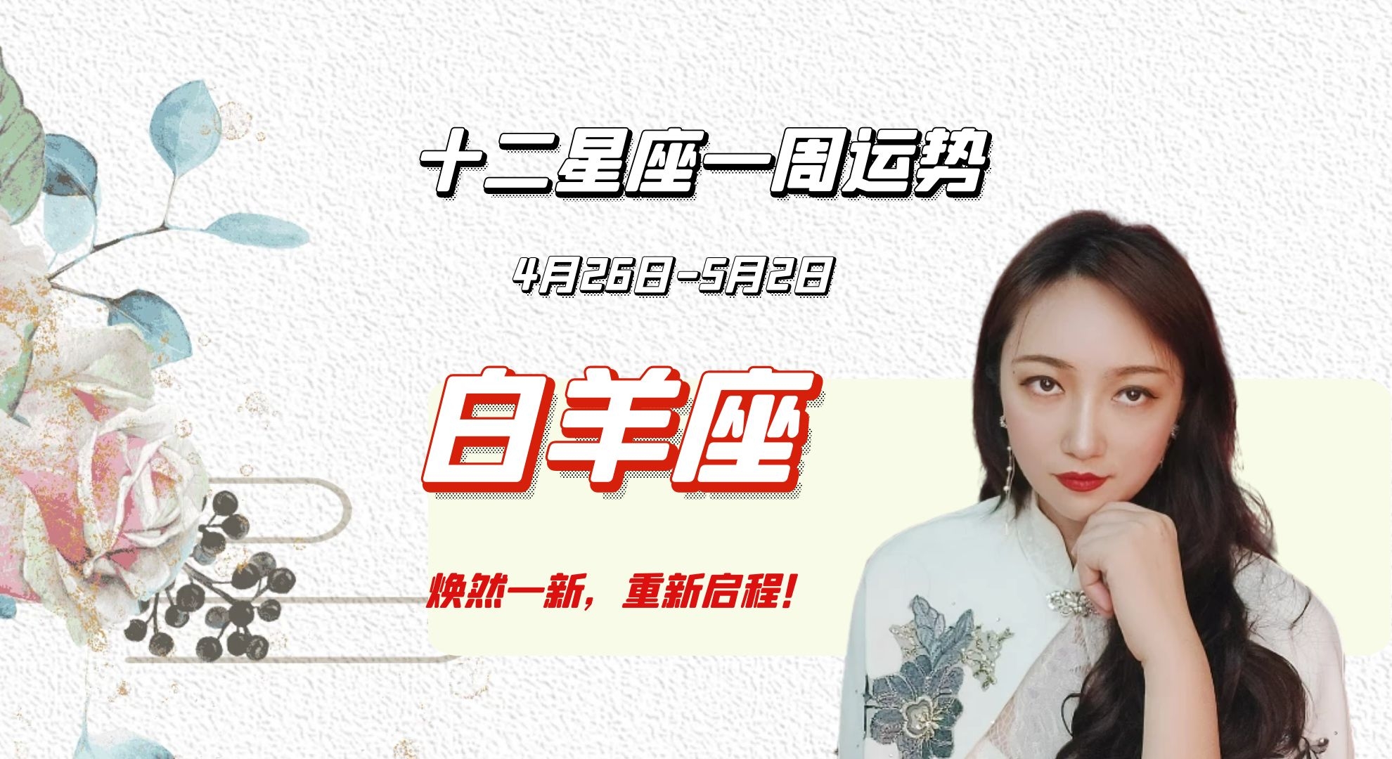 运势|十二星座一周运势（4月26-5月2日）