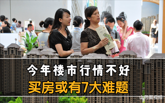 购房置业|楼市行情不好，近一段时间如果打算买房，可能会面临7大难题