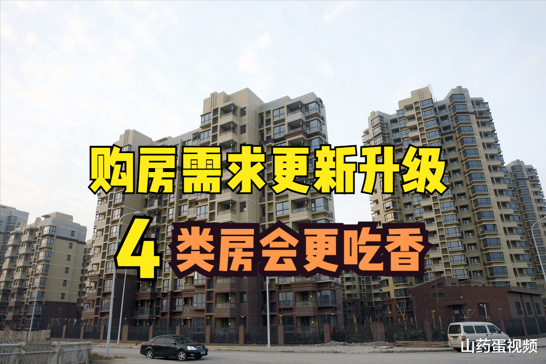 购房置业|当前什么房最受欢迎？刚需选购时尽量认准这4点，入住没烦恼