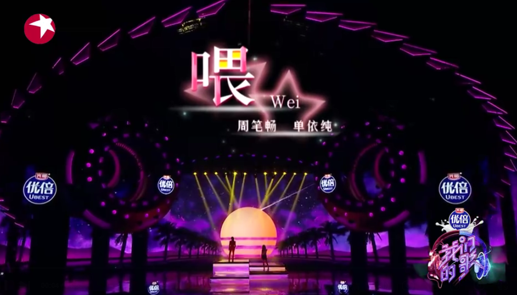 周笔畅|《我们的歌3》周笔畅单依纯精彩回顾，周依上班魅力无限，无遗憾