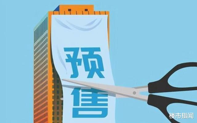 购房置业|预售制“全面取消”？人民日报12字回应，开发商明确反对了