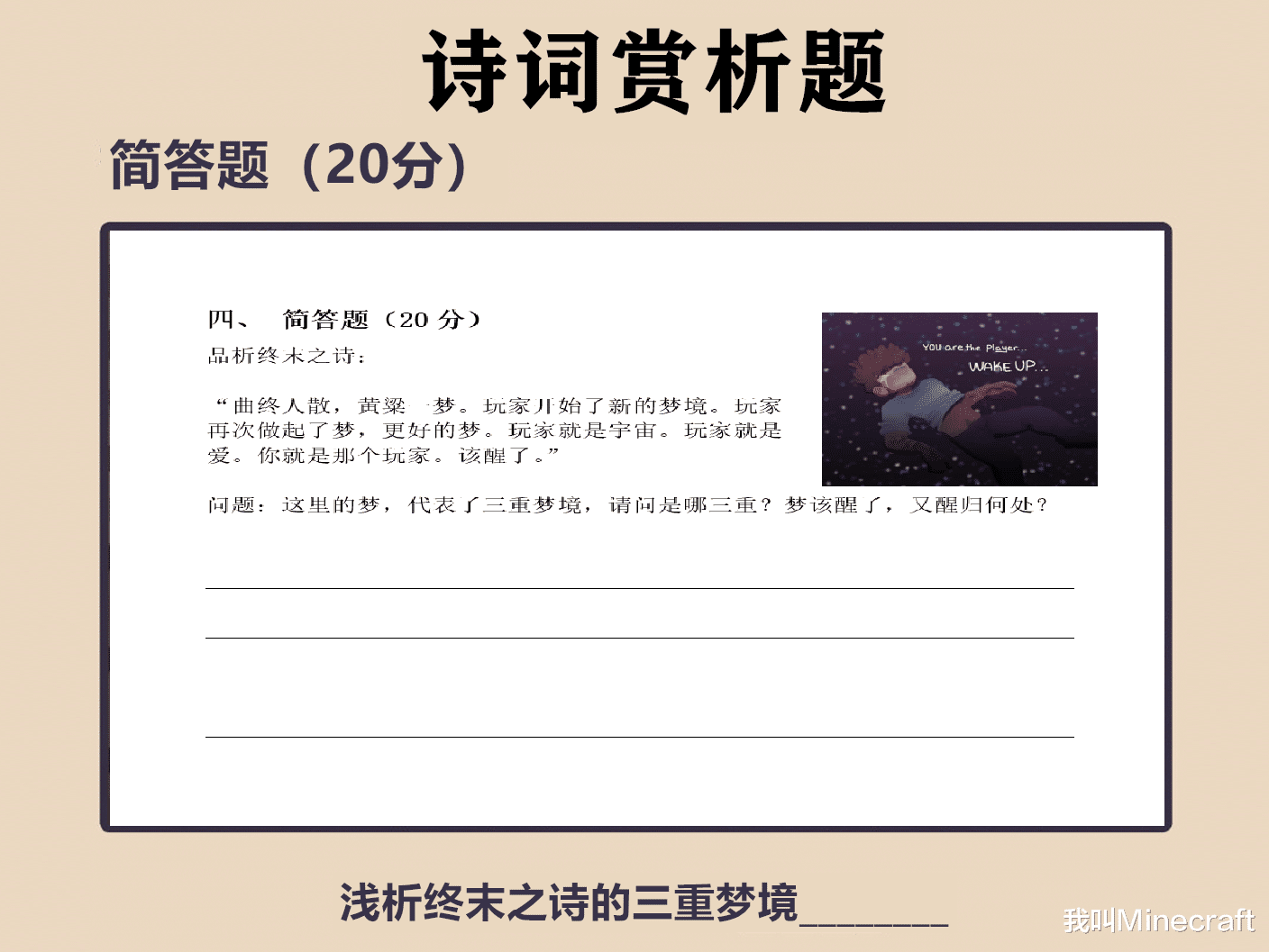 我的世界|如果《我的世界》终末之诗是一门学科，这套试卷，你能考满分吗？