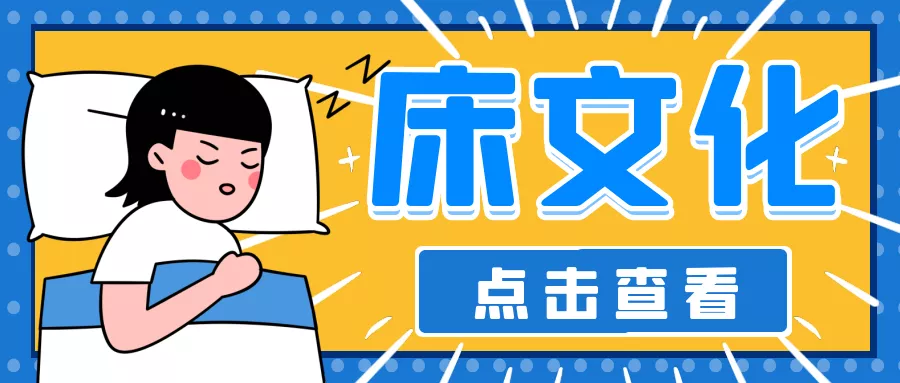 |为什么欧洲人睡的床,全都又小又窄?