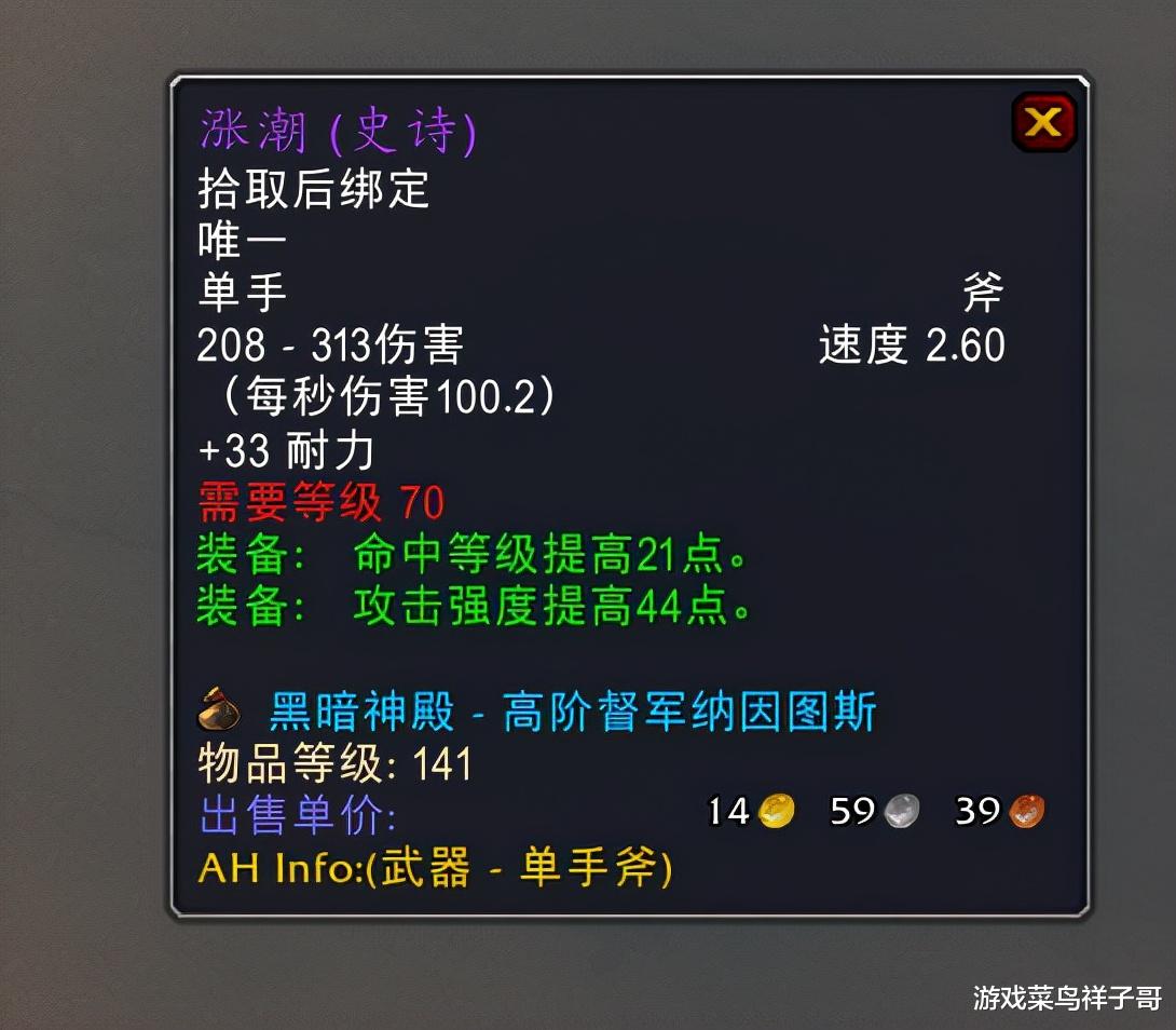 |魔兽TBC：增强萨P3武器推荐，没有任何竞争，2000金轻松就能拿下