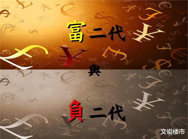 房贷|“富二代”秒变“负二代”！千亿房企接班人，抗下了所有