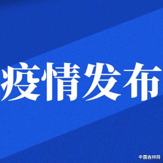 中国吉林网 速存！市民出现感冒、发热症状咋就诊？长春市发热门诊有哪些？